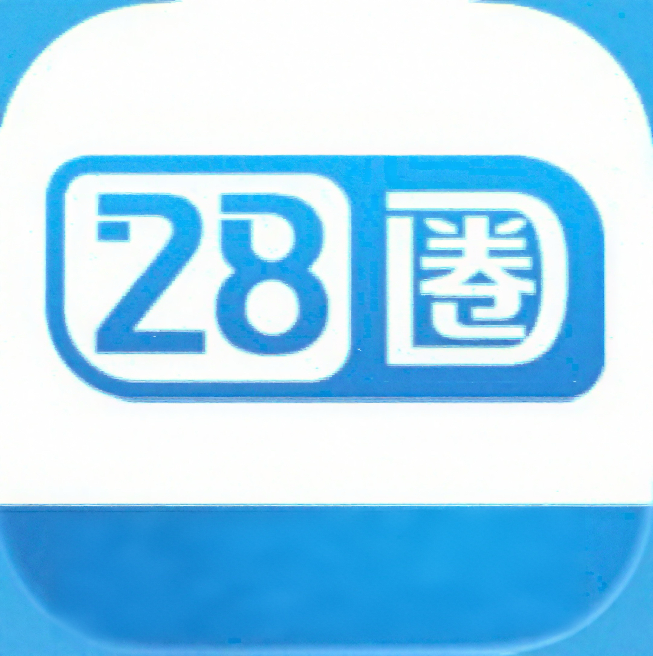 28圈