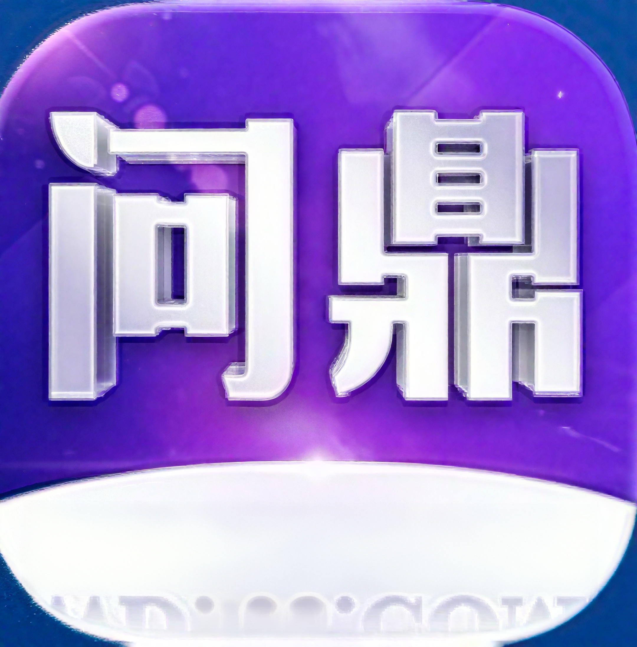 问鼎